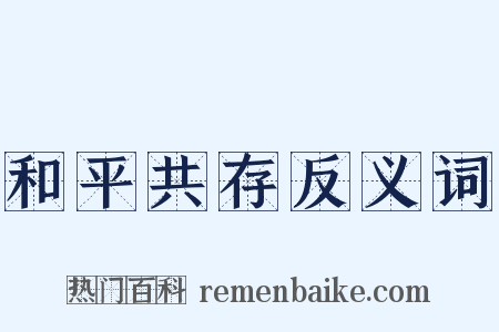 和平共存反义词是什么意思的图片